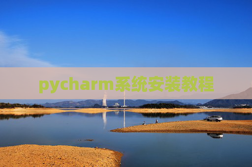 pycharm系统安装教程