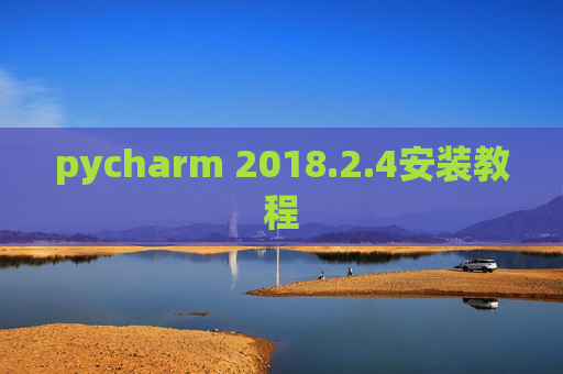 pycharm 2018.2.4安装教程